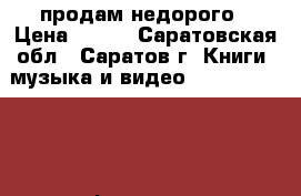  DVD продам недорого › Цена ­ 700 - Саратовская обл., Саратов г. Книги, музыка и видео » DVD, Blue Ray, фильмы   